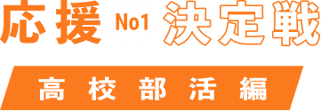 応援No1決定戦
